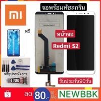 ราคา จองานแท้ Redmi S2 จอ จอชุด จอ+ทัช จอxiaomi จอRedmi S2 LCD Display Touch xiaomi Redmi S2 ฟรีอุปกรณ์ ฟิล์มกระจก (20419928239)