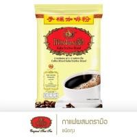 ราคา ชาตรามือ กาแฟโบราณ ชนิดถุง 1000 กรัม (2809535325)