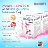 ราคา แท้ Donutt Collagen Peptide 4500 mg❣️❣️สินค้าหมดอายุ 02/04/2020 โดนัทท์ คอลลาเจนเปปไทด์ donutt คอลลาเจน (1644685148)