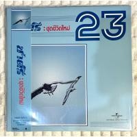 ราคา แผ่นเสียง | Vinyl | ชาตรี | อัลบั้ม ชีวิตใหม่ : แผ่นใหม่ (57000234776)