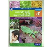 ราคา หนังสือเรียนวิทยาศาสตร์และเทคโนโลยี ป.5 พว (1939644831)