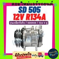 ราคา คอมแอร์ คอมใหม่ SD 505 12V R134a รุ่นเกลียวโอริง SD5H09 ร่อง V คู่ 12 โวลต์ ไส้ใหม่ 100% คอมใหม่แอร์ คอมแอร์รถ แอร์รถยนต (41424647440)