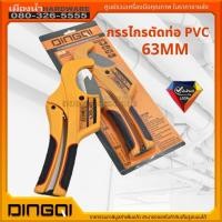 ราคา กรรไกรตัดท่อ PVC 63MM DINGQI คีมตัดต่อ คีมตัดท่อพีวีซี (13635377508)