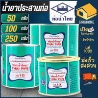 ราคา กาวทาท่อ PVC กาวท่อน้ำไทย 50 กรัม 100 กรัม 250 กรัม น้ำยาประสานท่อ กาวทาท่อ (4916919901)