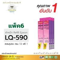 ราคา Refill Ribbon For EPSON LQ-590/ LQ590 (แพ็ค6ชิ้น) รีฟิลส์ผ้าหมึกชนิดเปลี่ยนเอง (6879658925)