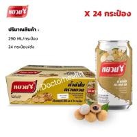 ราคา เครื่องดื่มลำไย ตราหยวน ยกลัง24กระป๋อง หอมๆอร่อยๆสดชื่น ขนาด1กระป๋อง 290ml (41976243740)