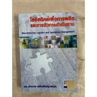 ราคา โลจิสติกส์เพื่อการผลิตและการจัดการดำเนินงาน Manufacturing Logistics and Operations Management ดร.คำนาย อภิปรัชญาสกุล (24490607777)