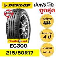 ราคา 215/50R17 ยางรถยนต์ DUNLOP รุ่นEC300 แถมจุ๊บลมทุกเส้น ส่งฟรี!! รับประกัน4 ปี I บาดบวมแตกตำ100วัน -1เส้น(ปี2025) (25167740921)