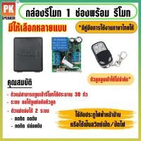 ราคา กล่องรีโมท 1 ช่องพร้อมรีโมทแบบเป็นชุด กล่องรีโมทสำหรับควบคุมอุปกรณ์ไฟฟ้า 1 ช่องทาง พร้อมรีโมท 4 ปุ่ม มีหลายแบบให้เลือก (11559075499)