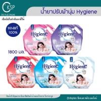 ราคา ไฮยีน Hygiene ผลิตภัณฑ์ปรับผ้านุ่ม ขนาด1800 มล.มี 5กลิ่น ช่วยถนอมเนื้อผ้า พร้อมเพิ่มความหอม softener (40618535768)