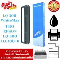 ราคา ตลับผ้าหมึก Epson LQ-300 WhiteMax (ราคาพิเศษ) FOR Epson LQ-300/300+II/570/580/850+ (3835611872)