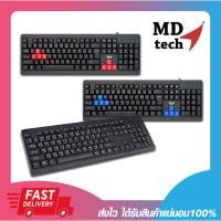 ราคา คีย์บอร์ดมาตรฐาน MD-TECH KB-674 USB KEYBOARD 104KEY สายยาว 1.45 เมตร มี 3 สี ดำ/แดง/น้ำเงิน รับประกันสินค้า 6 เดือน (20183910088)