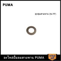 ราคา [ราคาถูก]‍ PUMA แผ่นวาล์วรุ่นแผ่นลิ้น อะไหล่ปั๊มลม 3-15 HP รุ่น PP-23-315 (21995433540)