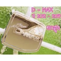 ราคา ครอบฝาถังน้ำมัน ฝาถังน้ำมัน อีซูซุดีแม็ค Isuzu Dmax 2012-2019 โครเมี่ยม รุ่นยกสูง ทั้งแคปและ4ประตู (6354534634)