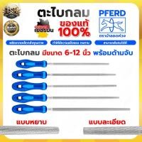 ราคา ตะไบ PFERD ตราม้าลอดห่วง แท้100% ชุดตะไบ ตะไบกลม ตะไบเหลี่ยม ตะไบท้องกลม ตะไบเหล็ก งานละเอียด (42553045656)