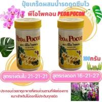 ราคา Peo Pocon พีโอโพคอน ปุ๋ยเกล็ดละลายน้ำ เร่งดอก เร่งต้น เร่งใบ แคคตัส กระบองเพชร กล้วยไม้ กุหลาบหิน ไม้ดอก ไม้ใบ (23632420917)
