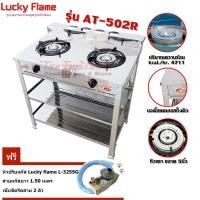 ราคา Lucky flame เตาแก๊สชั้น 2หัวเหล็ก AT-402 + หัวปรับ LS-325SG (55008906)