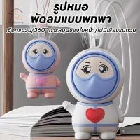 ราคา พัดลมพกพา พัดลม usb หุ่นยนต์นักบินอวกาศ Bladeless 360° พัดลมพกพาขนาดเล็กน่ารัก พัดลมพกพา (41174662552)