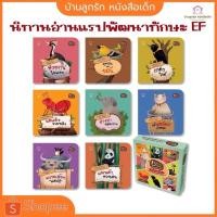 ราคา นิทานอ่านแรปEF 8 เล่ม หมอประเสริฐแนะนำ หนังสือEF นิทานเสริมพัฒนาการ นิทานคำกลอน นิทานก่อนนอน นิทานเด็ก หนังสือเด็ก (24865337103)