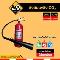 ราคา ถังดับเพลิงชนิด co2 ก๊าซคาร์บอนไดออกไซด์ ขนาด 10 / 15 ปอนด์ (22363168657)