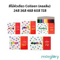 ราคา สีไม้หัวเดียว Colleen (คอลลีน) 24สี 36สี 48สี 60สี 72สี 120สี (231174339)