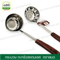 ราคา กระบวยสุกี้ กระบวยตักสุกี้ กระบวยตักน้ำซุป กระบวย ตะกร้อ ตะกร้อลวก สุกี้ ชาบู สแตนเลส ด้ามจับสีน้ำตาลลายไม้ ตราสมอ (20471883218)