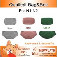ราคา Qualitell Bag&Belt For N1 N2 ซองสอดมือ สายคาดเอว สำหรับกระเป๋าน้ำร้อนไฟฟ้า (ไม่รวมตัวเครื่อง) (21495302429)