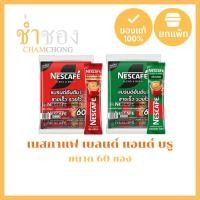 ราคา เนสกาแฟ เบลนด์ แอนด์ บรู กาแฟปรุงสำเร็จ x 60 ซอง (44463980056)