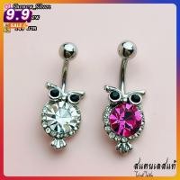 ราคา นกฮูกน้อยตาโต จิวสะดือ สแตนเลสแท้ ไม่แพ้ไม่คัน ส่งจากไทย ส่งเร็วส่งไว ✨✨ มีบริการเก็บปายทาง ✨✨ (43767717103)