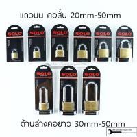 ราคา กุญแจล็อค กุญแจ SOLO ของแท้ 100% รุ่น 84 และ84L โซโล (24972255523)