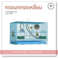 ราคา กรงนกและสัตว์เลี้ยงขนาดเล็ก สีขาว/ฟ้า/ชมพู/ดำ น้ำหนักเบาเคลื่อนย้ายสะดวก มี3ขนาด (24460721256)