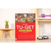 ราคา หนังสือ ติวเข้มสอบ TU-GET พิชิตข้อสอบเต็ม 100% คะแนน 900++ (7264205626)