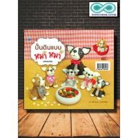 ราคา หนังสืองานฝีมือ ปั้นดินแบบหมา หมา (ฉบับสุดคุ้ม) (Infinitybook Center) (10188058944)