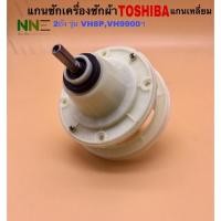 ราคา แกนซักเครื่องซักผ้า TOSHIBA 2ถัง แกนเหลี่ยม รุ่น VH87P,VH9900,VH1100S,VH-1000T เป็นต้น (10637459625)