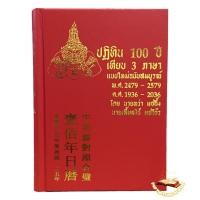 ราคา ปฏิทิน 100 ปี เทียบ3ภาษา แบบใหม่ฉบับสมบูรณ์ (5185524614)