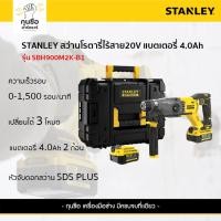 ราคา STANLEY สว่านโรตารี่ไร้สาย 20V ขนาด 22mm รุ่น SBH900M2K-B1 (24285350254)
