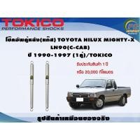 ราคา โช๊คอัพคู่หลัง(แก๊ส) TOYOTA HILUX MIGHTY-X LN90(C-CAB) ปี 1990-1997 (1คู่)/TOKICO (22910064471)