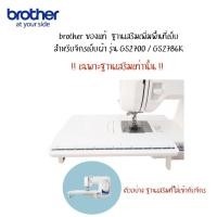 ราคา *ไม่รวมจักรเฉพาะฐานเสริมเท่านั้น*brother ของแท้! ฐานจักรเพิ่มพื้นที่เย็บ สำหรับจักรเย็บผ้ารุ่น GS2700/GS2786K (1874071972)