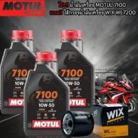 ราคา Motul 7100 4T น้ำมันเครื่องมอเตอร์ไซค์ 4T Motul 7100 4T 10W-40/10W-50/10W-60/15W-50/20W-50 ขนาด1ลิตร สังเคราะห์แท้100% (26055586121)