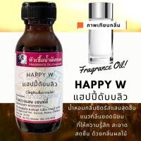 ราคา หัวเชื้อน้ำหอม กลิ่นHAPPY W. แฮปปี้ดับบลิว-ขนาด30ML (16821116558)