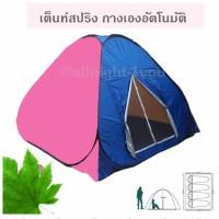 ราคา Amazon เต็นท์สปริง กางอัตโนมัติ นอนได้ 3-4 คน (529984444)