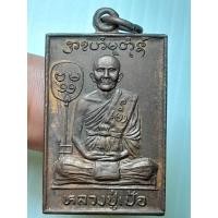 ราคา เหรียญ หลวงปู่เป้อ วัดแป้นทอง กรุงเทพ ปี2524 A020767 (29504350822)