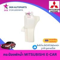 ราคา กระป๋องพักน้ำ พักน้ำ หม้อพักน้ำ MITSUBISHI ECAR E-CAR มิตซูบิชิ อีคาร์ อีคา เนื้อหนา คุณภาพดี (40872202562)