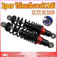 ราคา 2pcs โช๊คหลังเวฟ110i อะไหล่แต่งเวฟ110i โชกเวฟ110i โช๊คเวฟ110i โซ๊คหลังเวฟ110i โลเวฟ110i โช๊คหลังเวฟ100 โช๊คหลังเวฟ125 (21794049426)