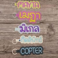 ราคา พวงกุญแจปักชื่อห้อยกระเป๋านักเรียน(ปักเฉพาะชื่อ) (24117702477)