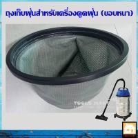 ราคา ถุงเก็บฝุ่น ผ้ากรองเก็บฝุ่น (ขอบหนา) สำหรับเครื่องดูดฝุ่น (ตรวจสอบรายละเอียดด้านในก่อนสั่งซื้อ) (7350476091)