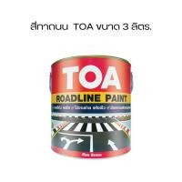 ราคา TOA สีทาถนน สะท้อนแสง และไม่สะท้อนแสง ขนาด 3 ลิตร. (ทุกสี) (27432859318)