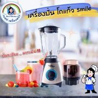 ราคา ชุดเครื่องปั่นโถแก้วSmile แข็งแรงทน ใช้งานได้นาน✅‼️ (22429888112)