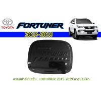 ราคา ครอบฝาถังน้ำมัน/กันรอยฝาถังน้ำมัน โตโยต้า ฟอร์จูนเนอร์ Toyota Fortuner ปี 2015-2020 คาร์บอนดำ (9502000276)