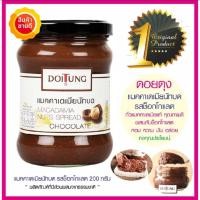 ราคา แมคคาดิเมียบด รสช็อคโกแลต ดอยตุง 200 กรัม (29176748418)